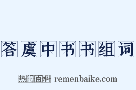 答虞中书书组词是什么意思的图片